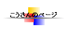 こうさんのページ