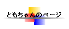 Ƃ̃y[W